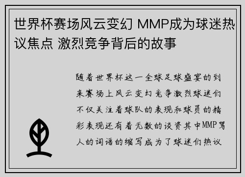 世界杯赛场风云变幻 MMP成为球迷热议焦点 激烈竞争背后的故事 世界杯赛场风云变幻 MMP成为球迷热议焦点 激烈竞争背后的故事