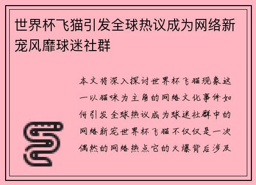 世界杯飞猫引发全球热议成为网络新宠风靡球迷社群 世界杯飞猫引发全球热议成为网络新宠风靡球迷社群