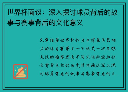 世界杯面谈:深入探讨球员背后的故事与赛事背后的文化意义 世界杯面谈:深入探讨球员背后的故事与赛事背后的文化意义