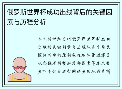 俄罗斯世界杯成功出线背后的关键因素与历程分析 俄罗斯世界杯成功出线背后的关键因素与历程分析