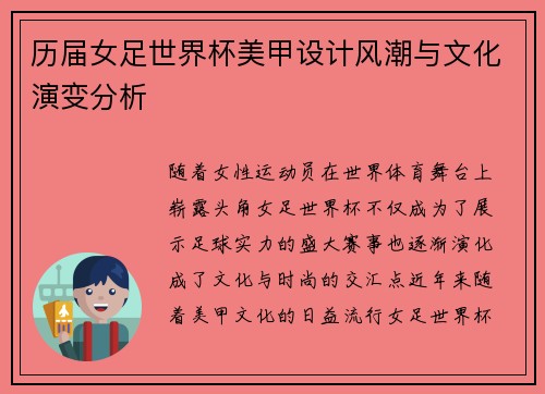 历届女足世界杯美甲设计风潮与文化演变分析 历届女足世界杯美甲设计风潮与文化演变分析