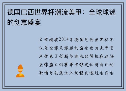 德国巴西世界杯潮流美甲：全球球迷的创意盛宴