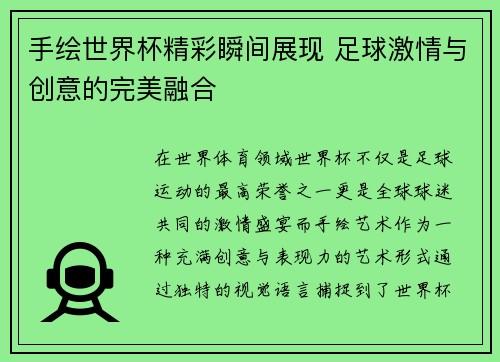 手绘世界杯精彩瞬间展现 足球激情与创意的完美融合 手绘世界杯精彩瞬间展现 足球激情与创意的完美融合