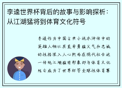 李逵世界杯背后的故事与影响探析:从江湖猛将到体育文化符号 李逵世界杯背后的故事与影响探析:从江湖猛将到体育文化符号