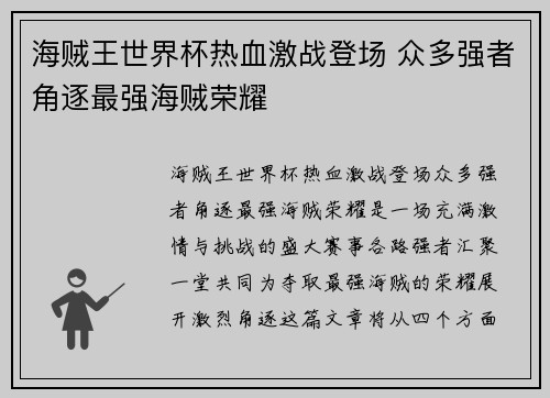 海贼王世界杯热血激战登场 众多强者角逐最强海贼荣耀 海贼王世界杯热血激战登场 众多强者角逐最强海贼荣耀