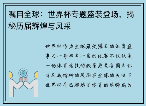 瞩目全球：世界杯专题盛装登场，揭秘历届辉煌与风采