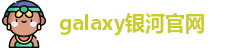 galaxy银河官网